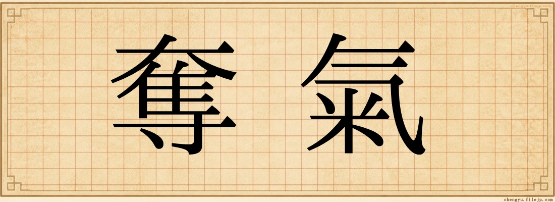 奪氣