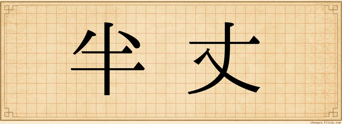 半丈