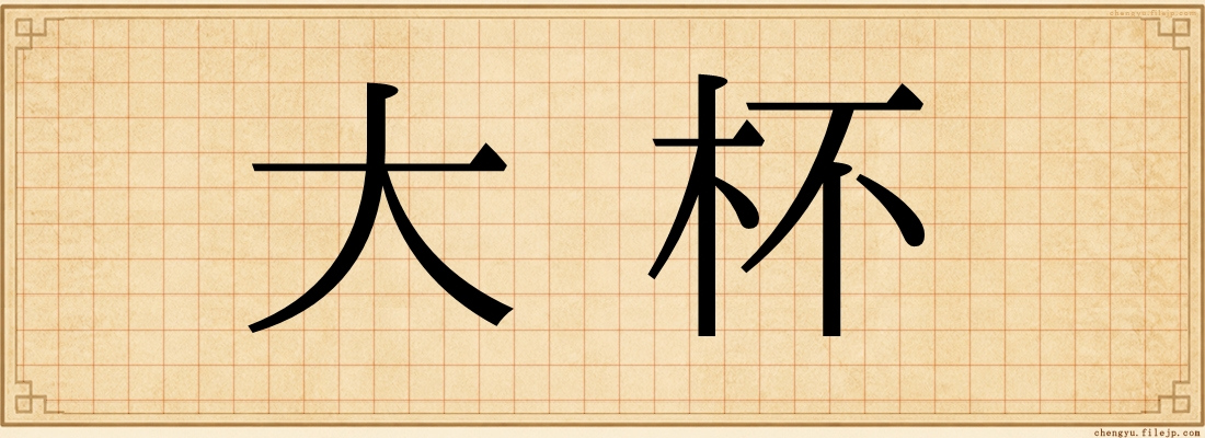 大杯