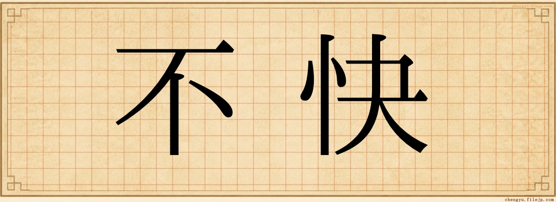 不快