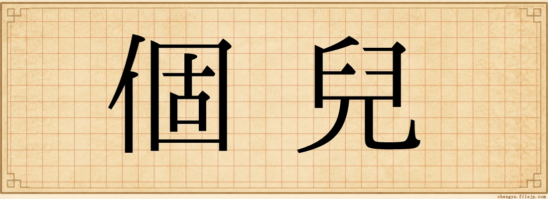 個兒