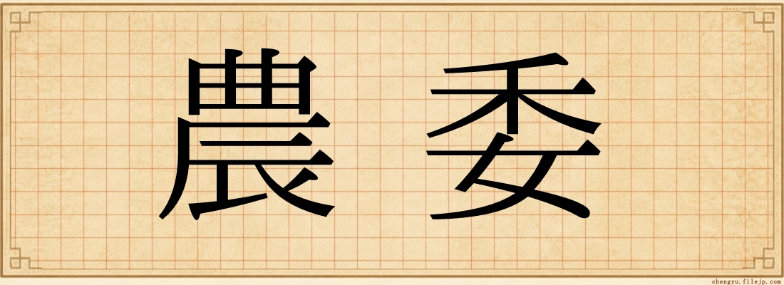 農委