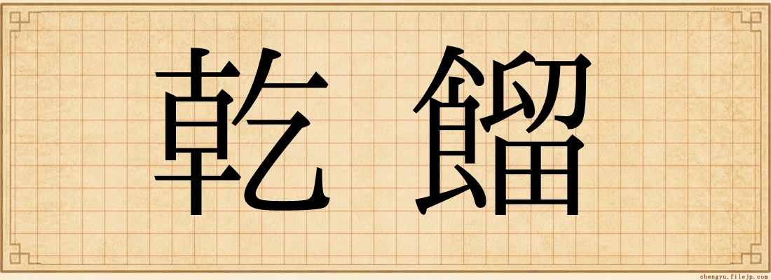 乾餾