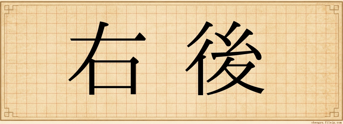 右後