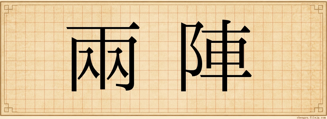 兩陣