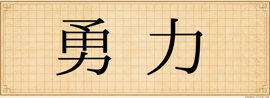 勇力