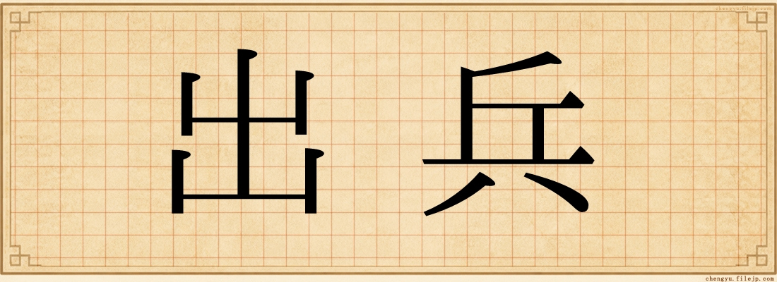 出兵