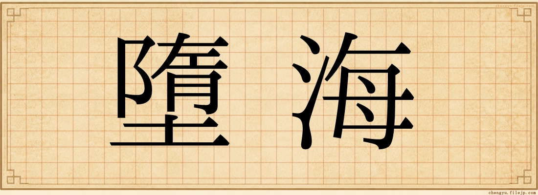 墮海