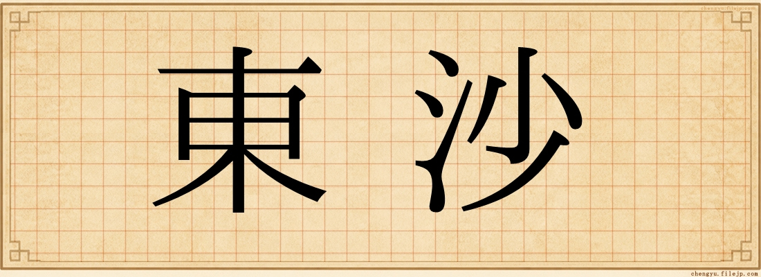 東沙
