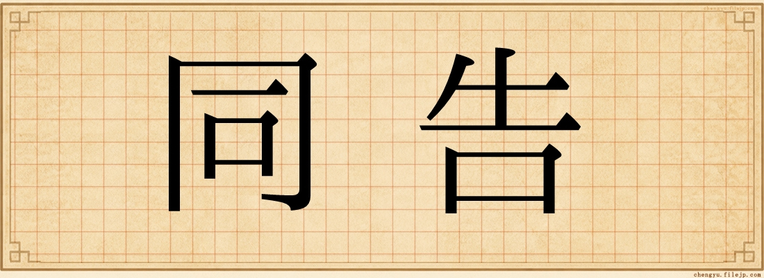 同告
