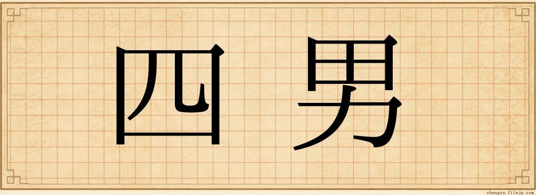 四男