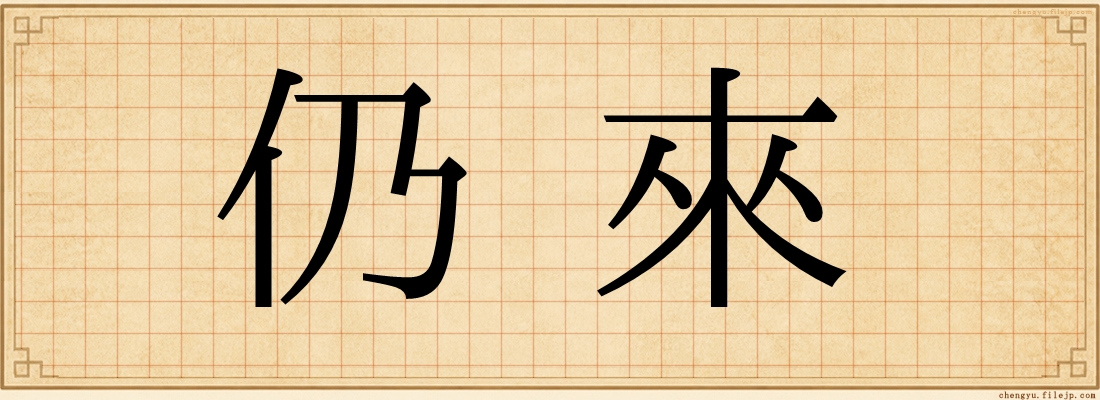 仍來