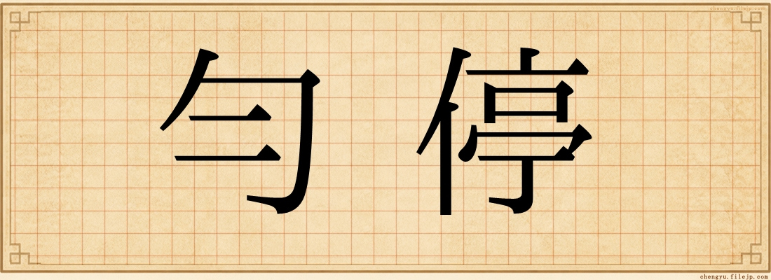 勻停