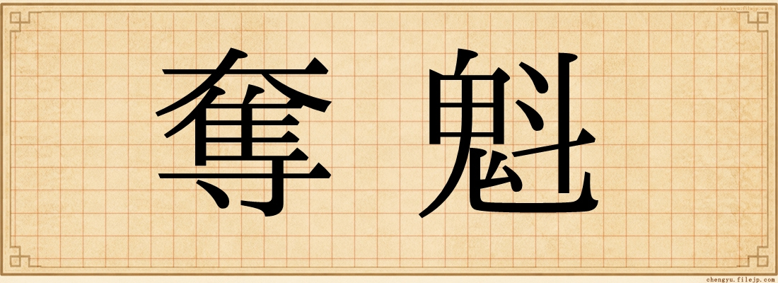 奪魁
