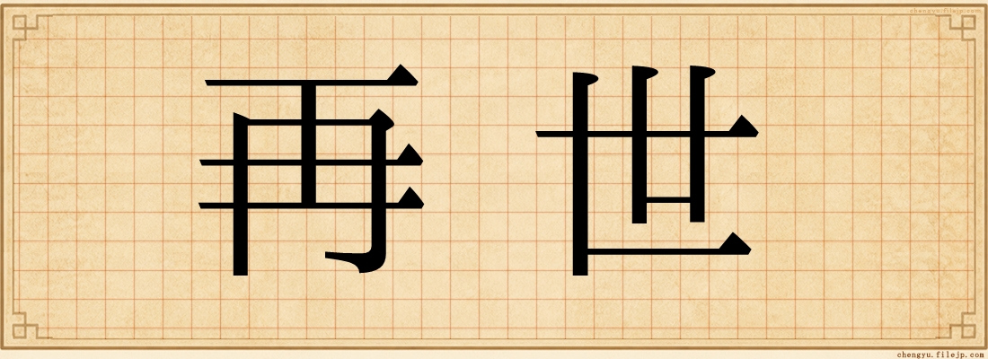 再世
