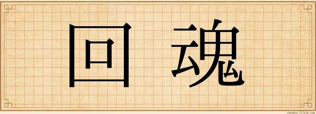 回魂