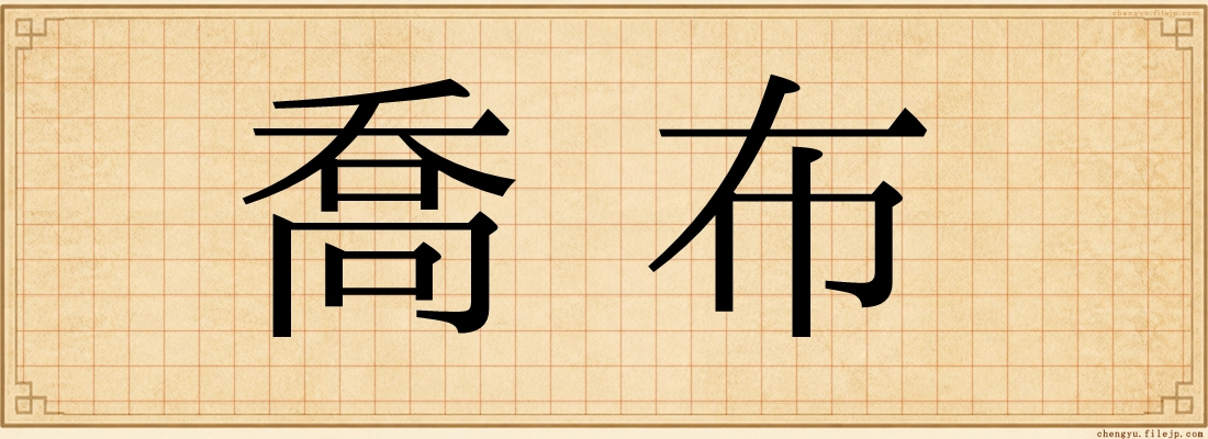 喬布