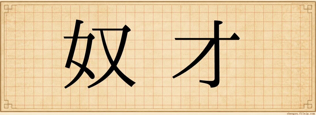 奴才