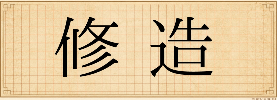 修造