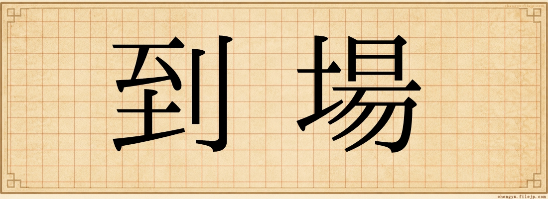 到場