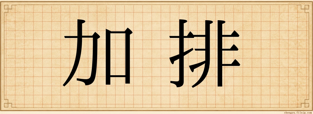 加排