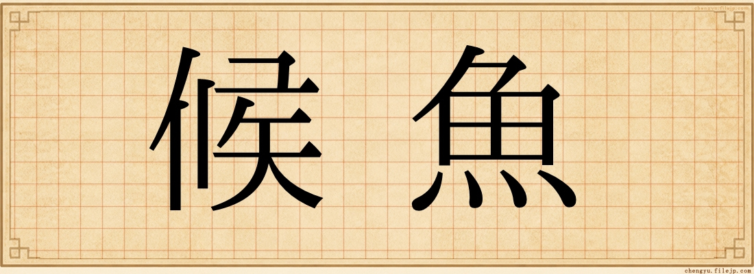 候魚