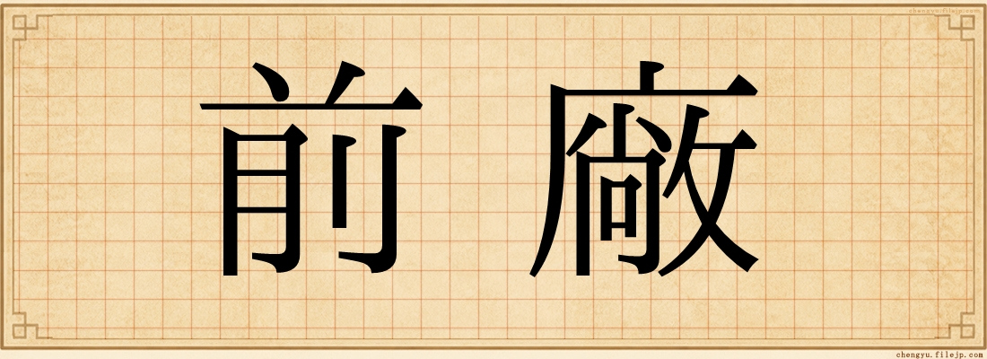 前廠