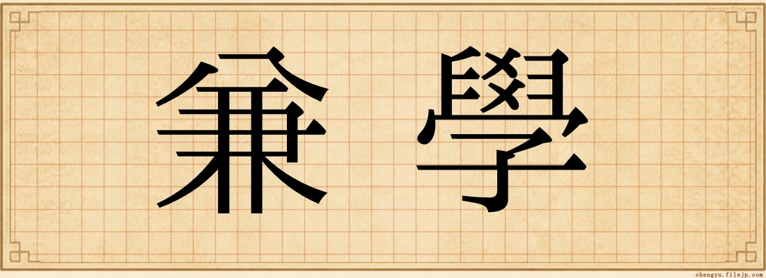 兼學