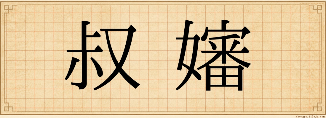叔嬸