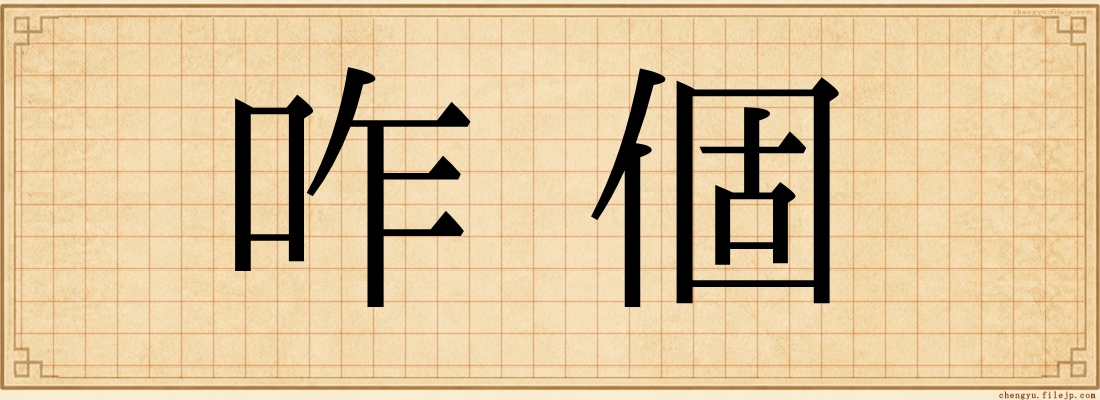 咋個