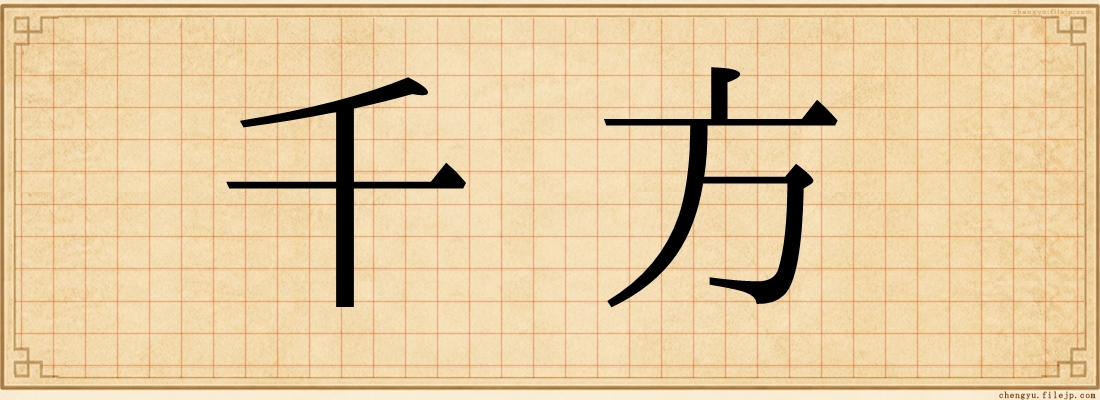 千方