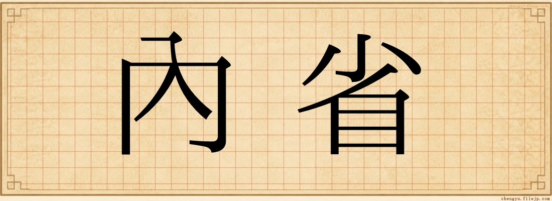 內省
