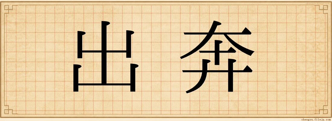 出奔