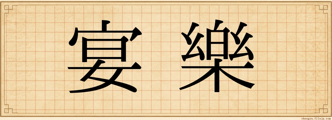 宴樂