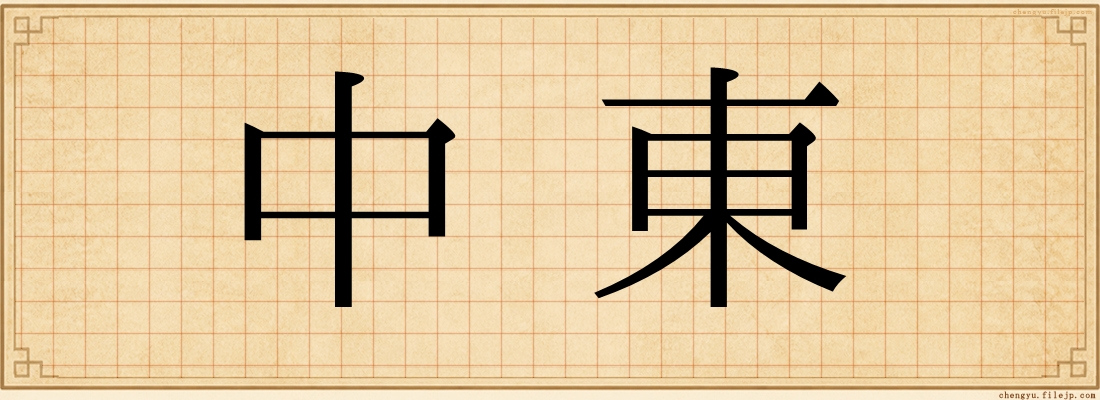 中東