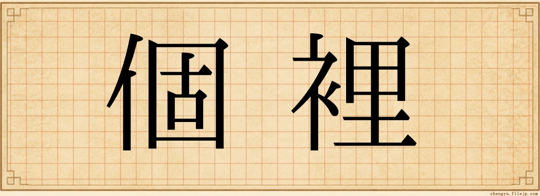 個裡