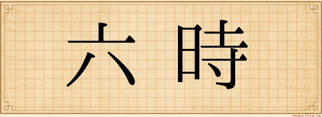 六時