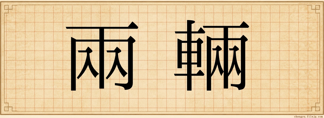 兩輛