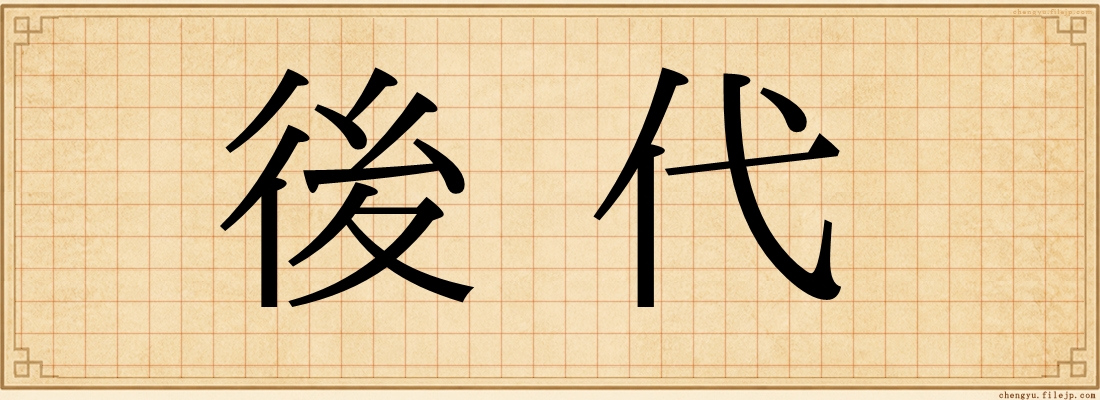 後代