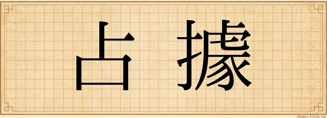 占據