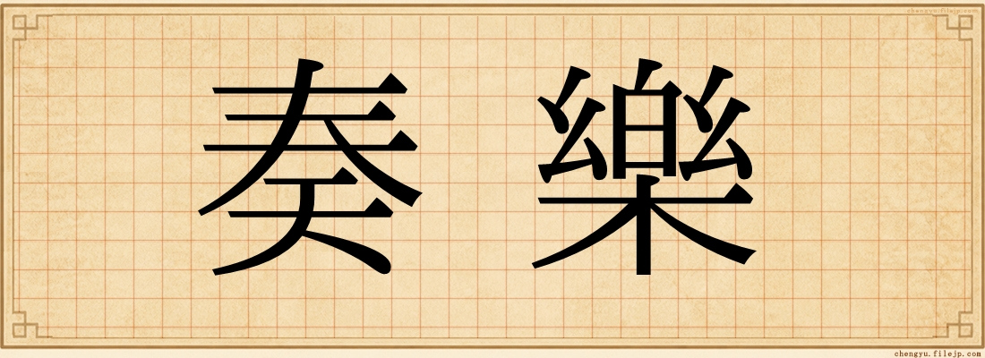 奏樂