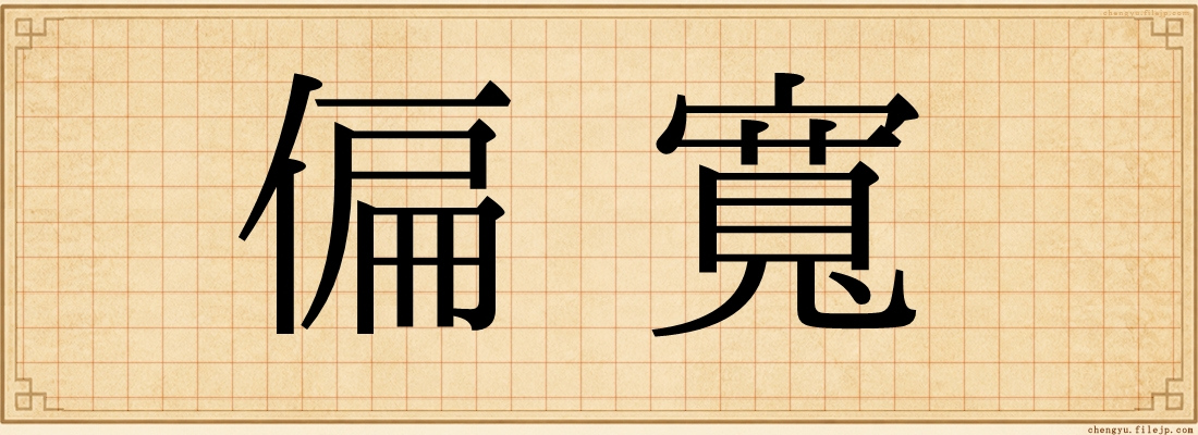 偏寬