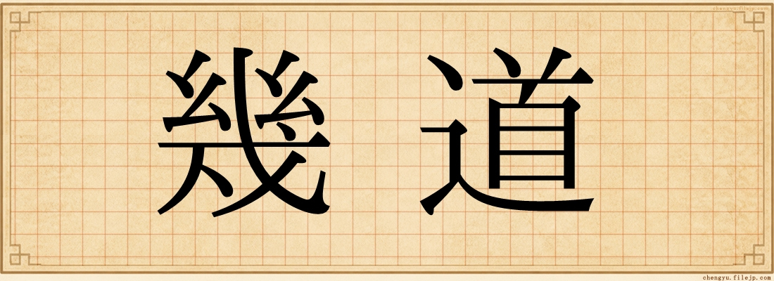 幾道