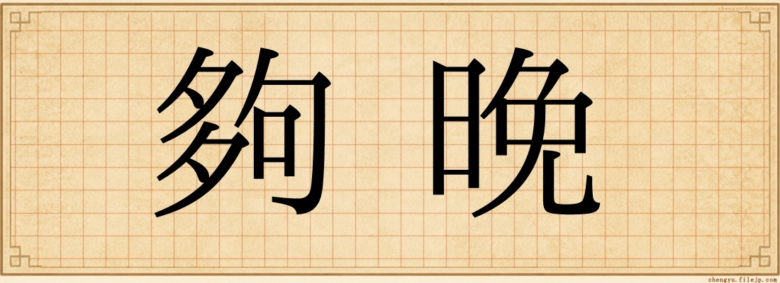 夠晚