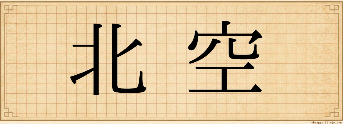 北空