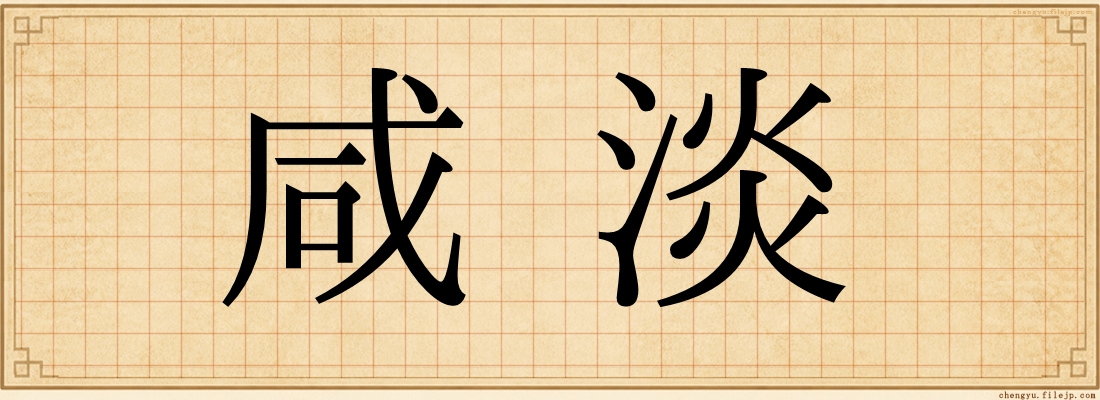 咸淡