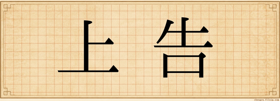 上告