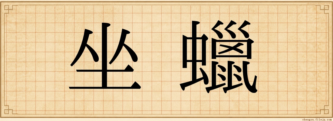 坐蠟