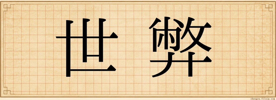 世弊