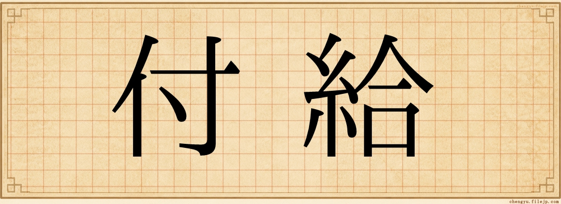 付給